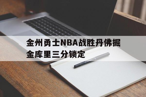 hth_2021年10月07日 金州勇士 vs 丹佛掘金高清直播